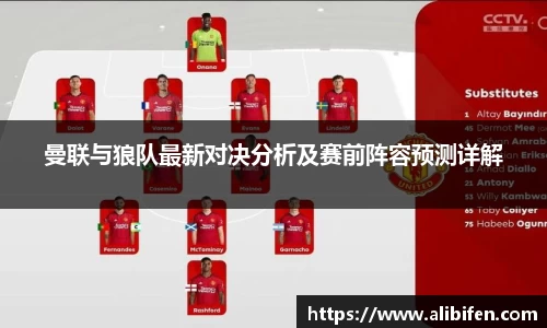 曼联与狼队最新对决分析及赛前阵容预测详解