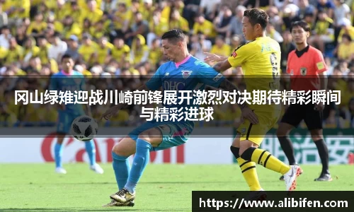 冈山绿雉迎战川崎前锋展开激烈对决期待精彩瞬间与精彩进球