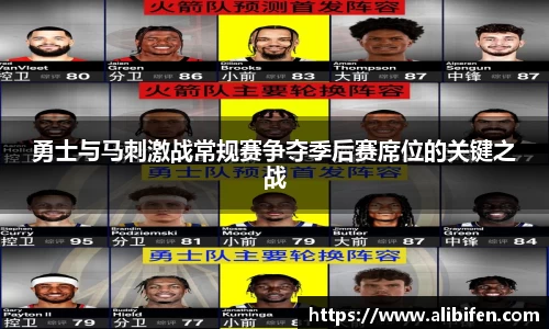 勇士与马刺激战常规赛争夺季后赛席位的关键之战